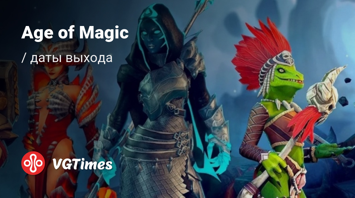 Дата выхода Age of Magic в разных странах мира