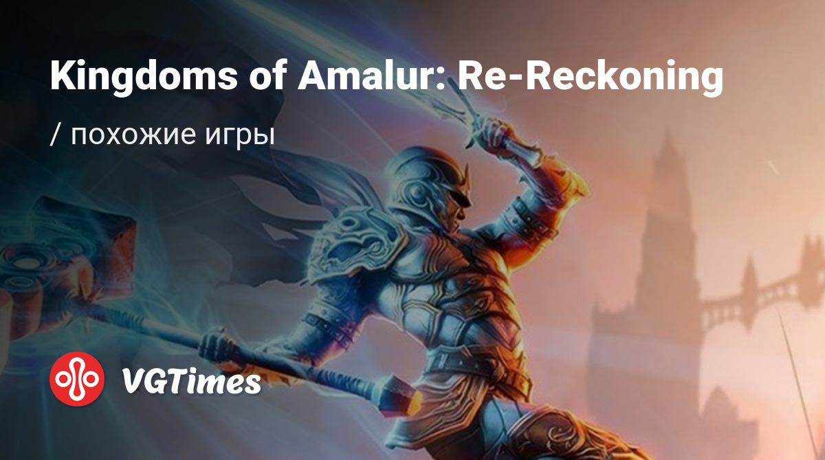 ТОП-13 - игры, похожие на Kingdoms of Amalur: Re-Reckoning - список лучших игр  наподобие Kingdoms of Amalur: Re-Reckoning