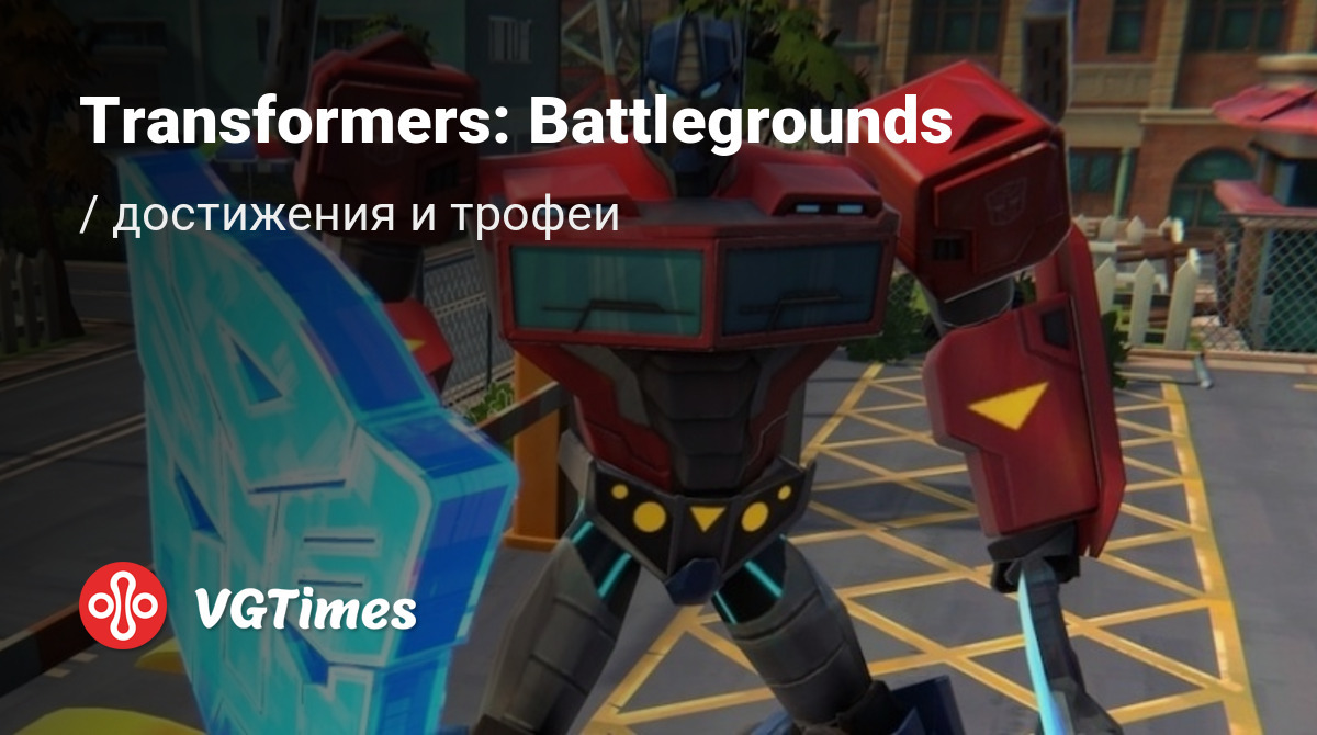 Transformers: Battlegrounds - все трофеи для PS4 (21 трофей)