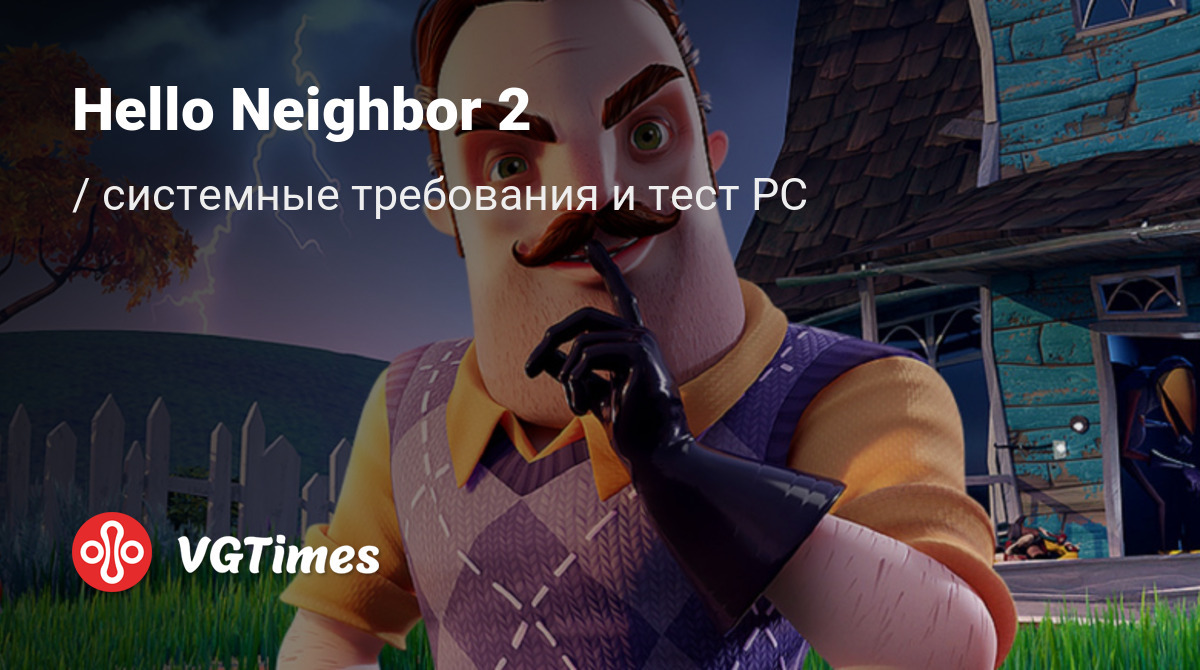 Системные требования Hello Neighbor 2, проверка ПК, минимальные и  рекомендуемые требования игры