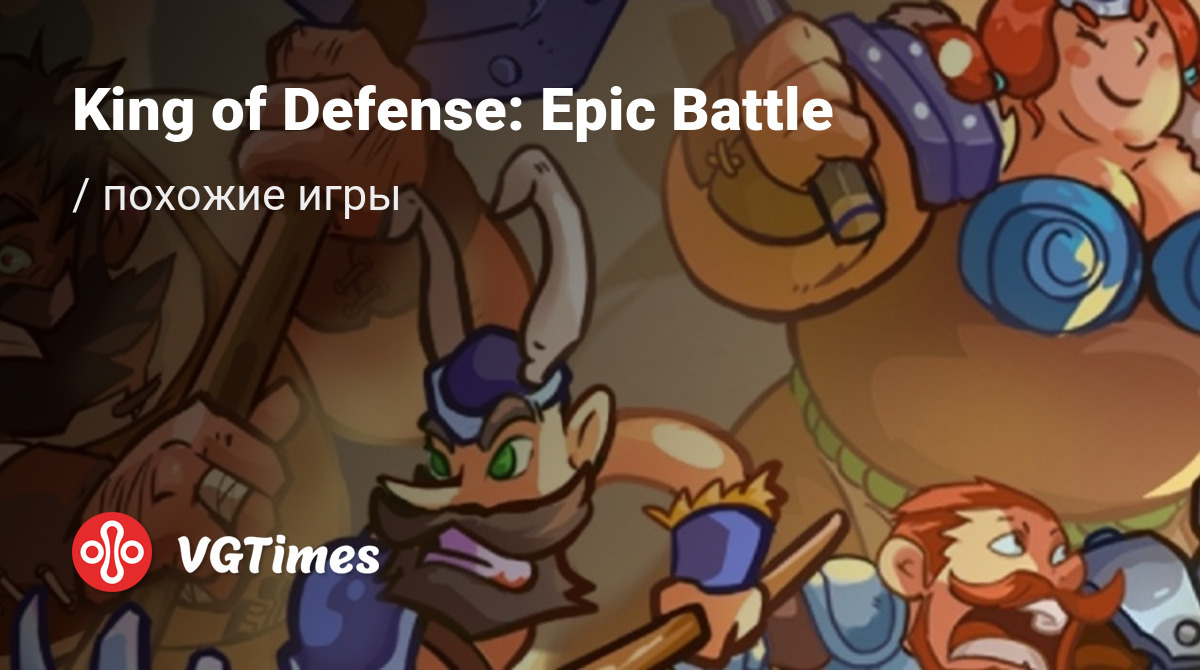 ТОП-15 - игры, похожие на King of Defense: Epic Battle (King Of Defense:  Battle Frontier) - список лучших игр наподобие King of Defense: Epic Battle