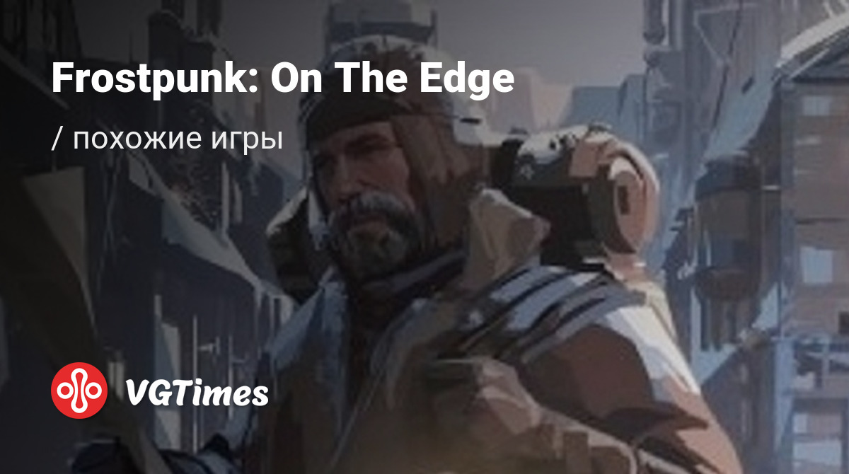 ТОП-13 - игры, похожие на Frostpunk: On The Edge (Frostpunk: На краю) -  список лучших игр наподобие Frostpunk: On The Edge