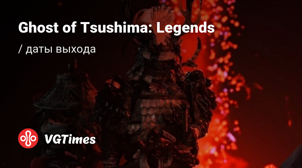 Дата выхода Ghost of Tsushima: Legends (Призрак Цусимы: Легенды) в разных  странах мира