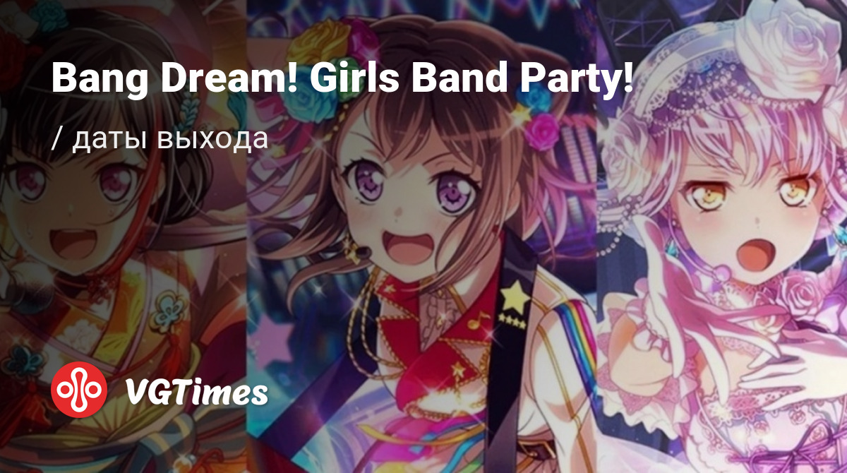 Дата выхода Bang Dream! Girls Band Party! в разных странах мира