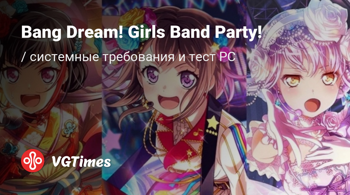 Системные требования Bang Dream! Girls Band Party!, проверка ПК,  минимальные и рекомендуемые требования игры