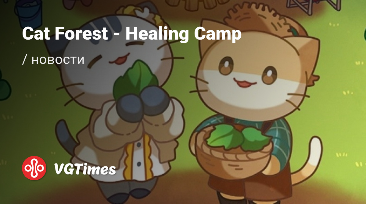 Cat Forest - Healing Camp (Кот Лес) - последние новости сегодня (июнь 2024)  - взлом защиты, системные требования, новости обновлений, где скачать игру,  трейлер