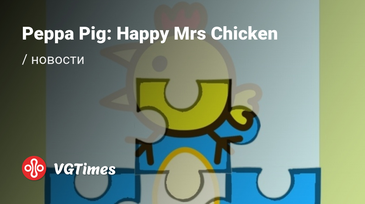 Peppa Pig: Happy Mrs Chicken (Peppa Pig (Свинка Пеппа): Веселую Тетю  Курицу) - последние новости сегодня (июнь 2024) - взлом защиты, системные  требования, новости обновлений, где скачать игру, трейлер