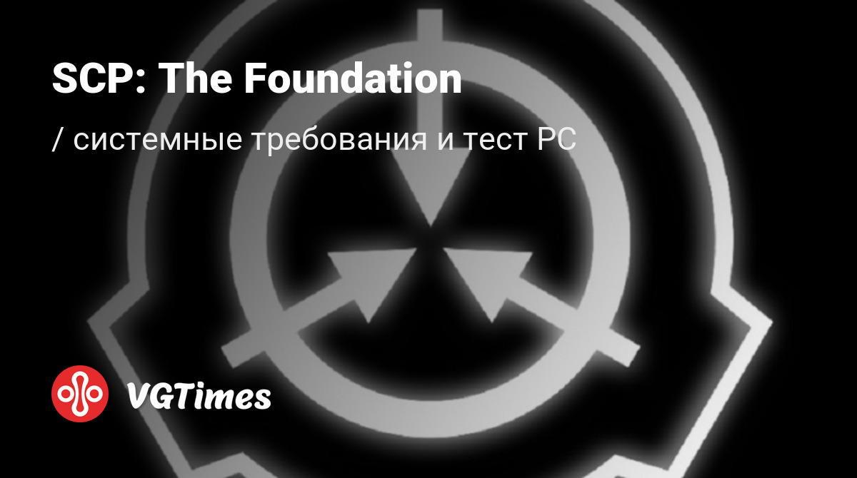 Системные требования SCP: The Foundation, проверка ПК, минимальные и  рекомендуемые требования игры