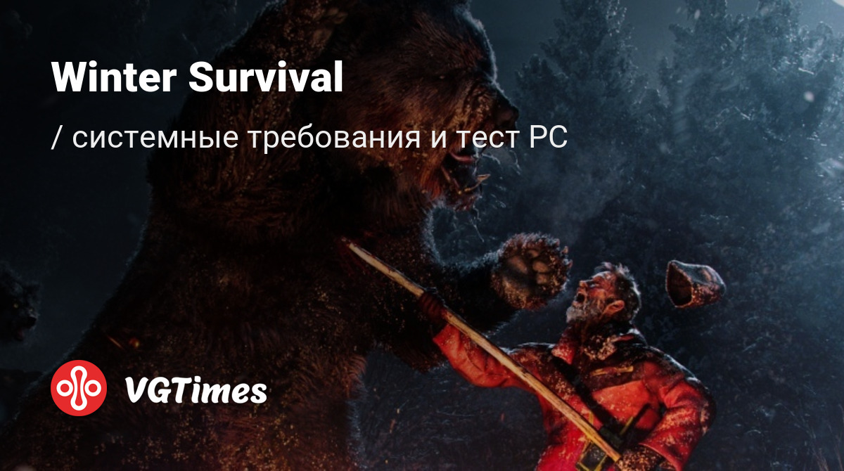 Системные требования Winter Survival, проверка ПК, минимальные и  рекомендуемые требования игры