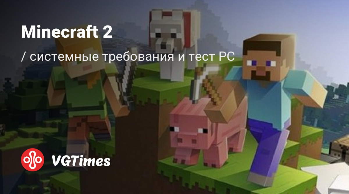 Системные требования Minecraft 2 (Майнкрафт 2), проверка ПК, минимальные и  рекомендуемые требования игры