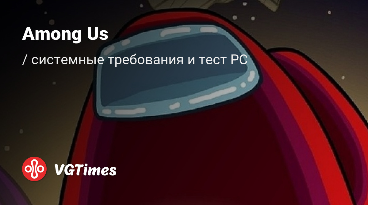 Among us системные требования