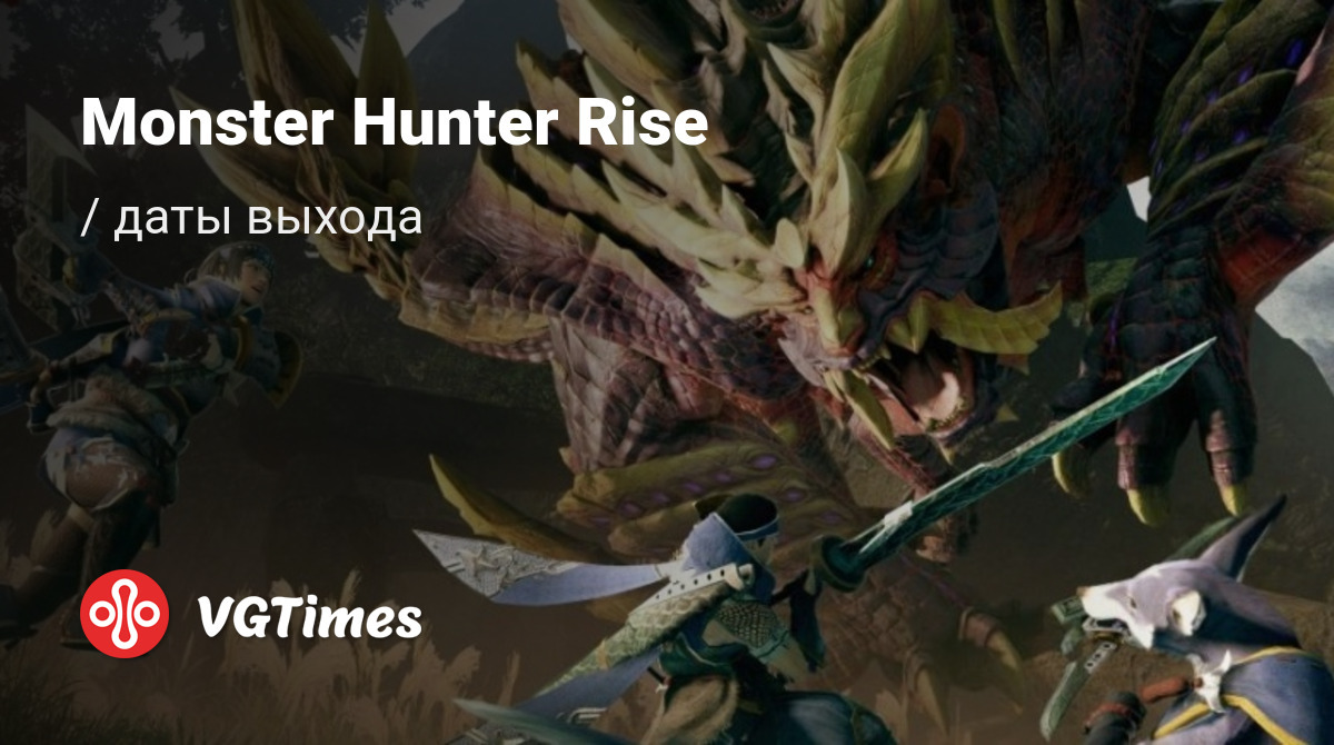 Дата выхода Monster Hunter Rise в разных странах мира