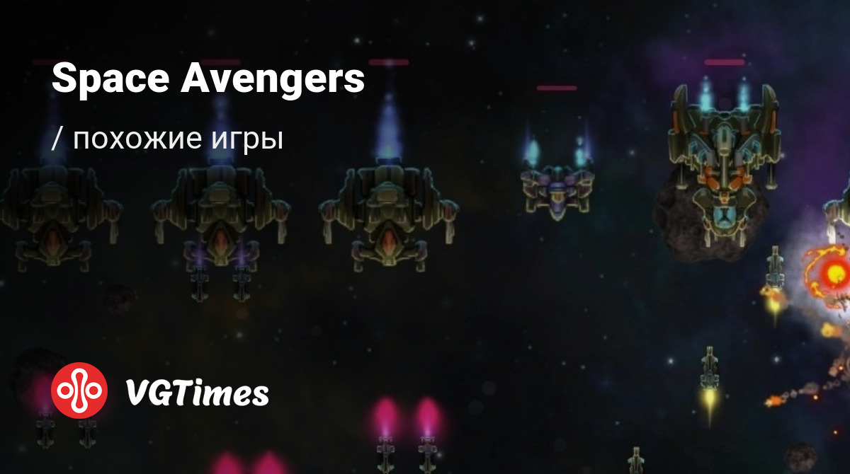 ТОП-13 - игры, похожие на Space Avengers - список лучших игр наподобие  Space Avengers