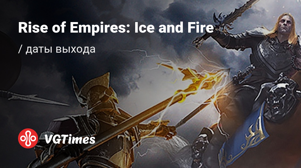 Дата выхода Rise of Empires: Ice and Fire в разных странах мира