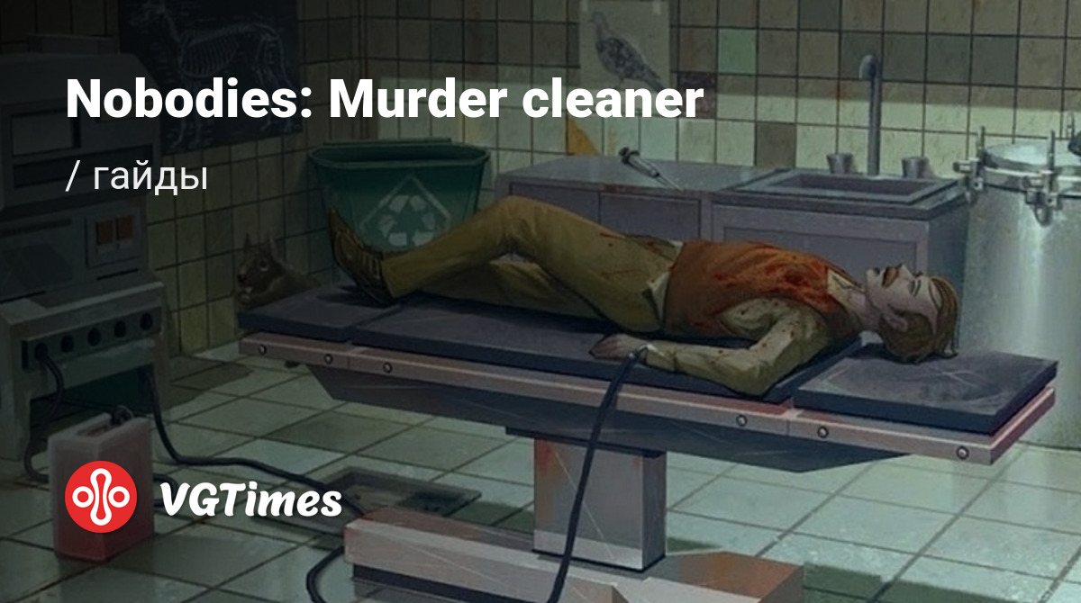 Гайды Nobodies: Murder cleaner (Nobodies: Уборщик за убийцами) - советы и  руководства: как прокачаться, пройти сложную миссию или заработать денег