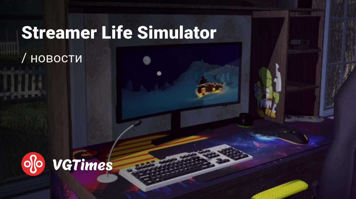 Streamer Life Simulator - последние новости сегодня (июнь 2024) - взлом  защиты, системные требования, новости обновлений, где скачать игру, трейлер