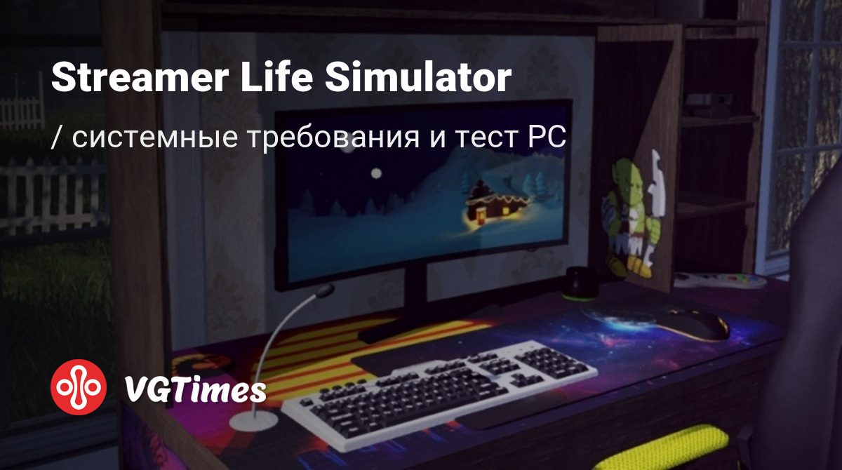 Системные требования Streamer Life Simulator, проверка ПК