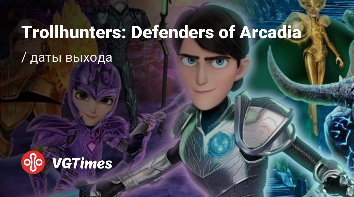 Дата выхода Trollhunters: Defenders of Arcadia (Охотники на троллей:  Защитник Аркадии) в разных странах мира