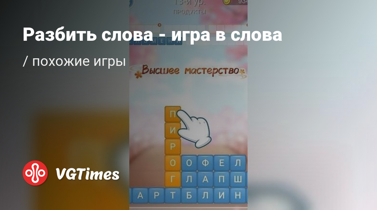 ТОП-5 - игры, похожие на Разбить слова - игра в слова (Разбить Слова:  Устранение Блоков Слов) - список лучших игр наподобие Разбить слова - игра  в слова