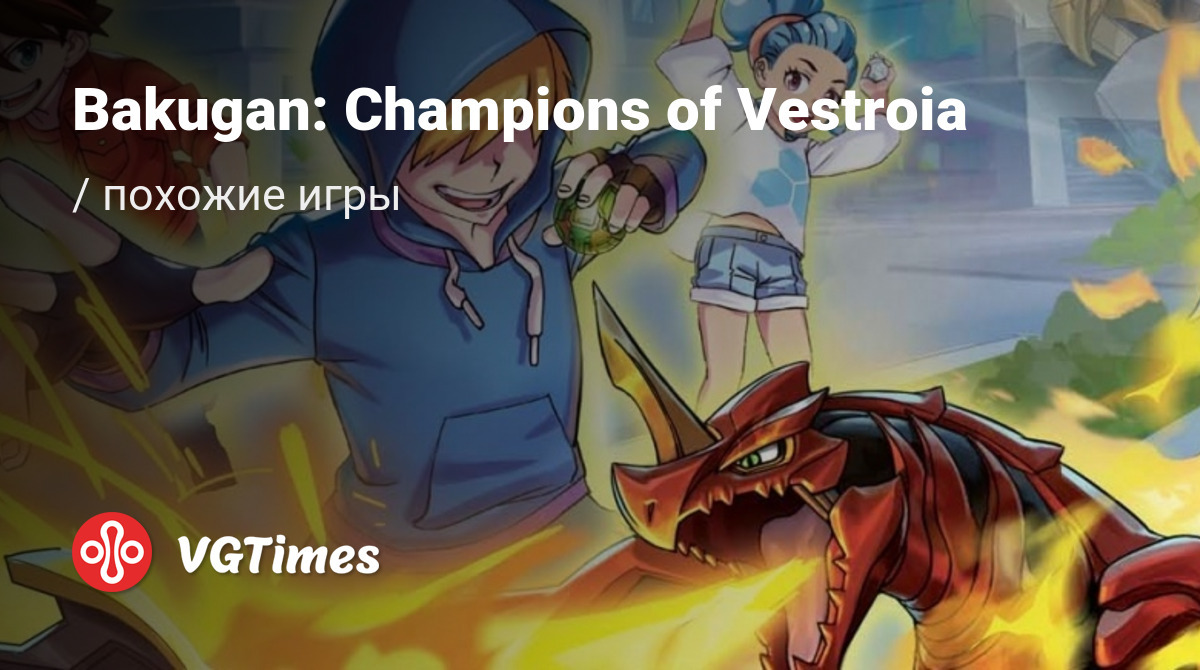 ТОП-7 - игры, похожие на Bakugan: Champions of Vestroia - список лучших игр  наподобие Bakugan: Champions of Vestroia