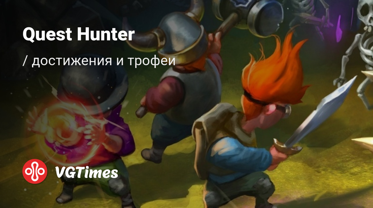 Quest Hunter - все достижения, ачивки, трофеи и призы для Steam, Windows  10, Xbox One, Epic, PS4, Google Play