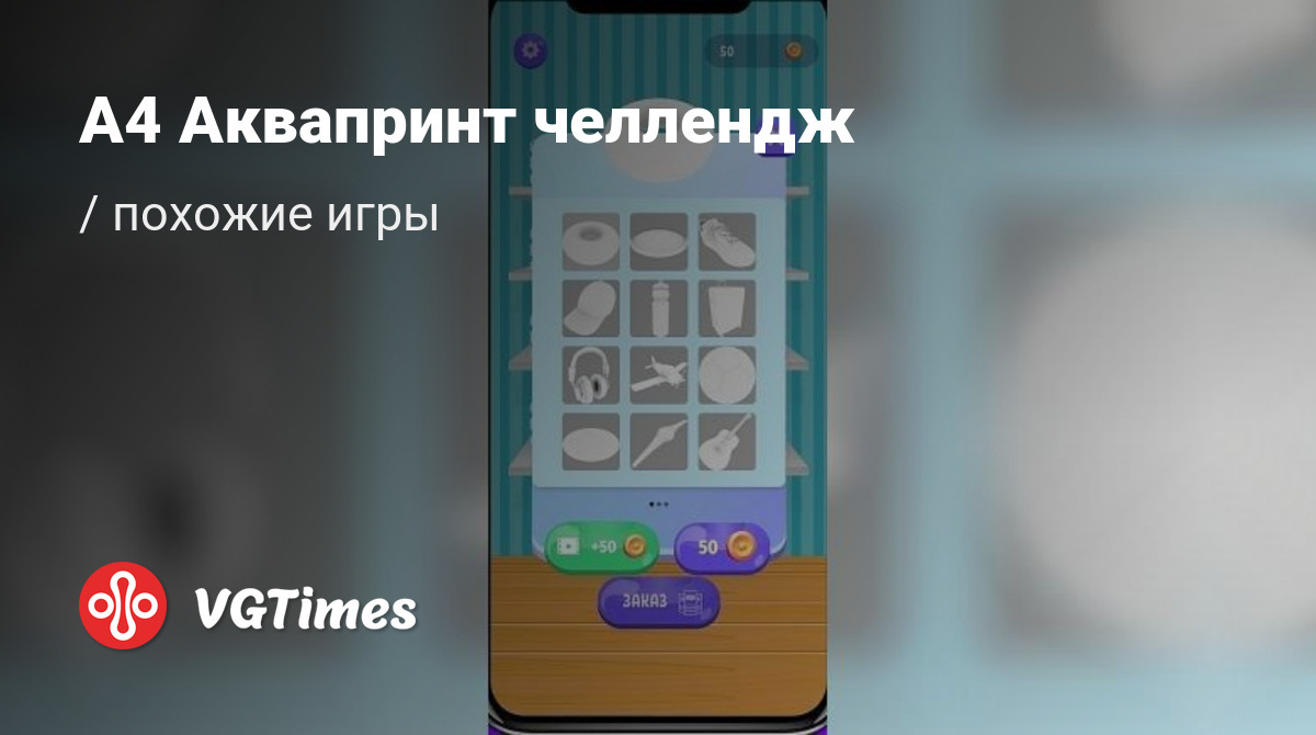 Лучшие игры для Android, похожие на А4 Аквапринт челлендж (А4 Аквапринт  мастерская челлендж) - список лучших игр наподобие А4 Аквапринт челлендж