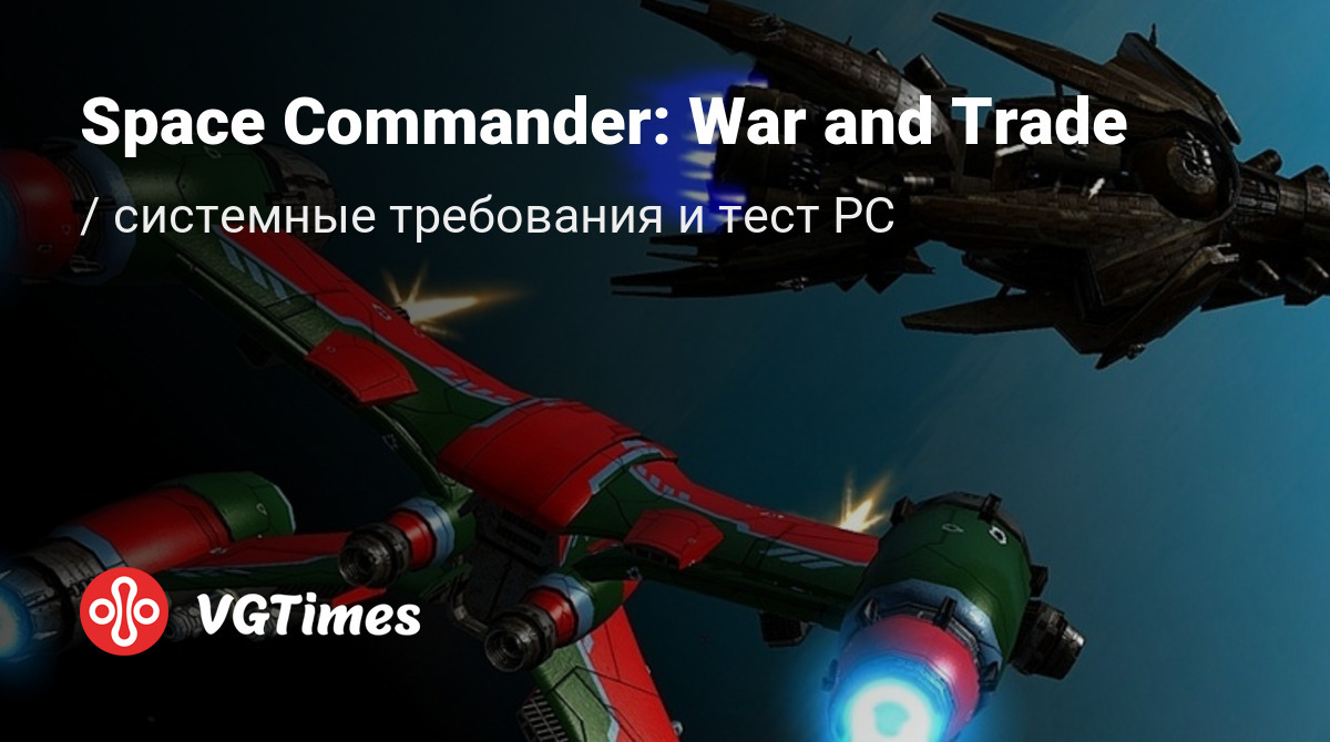 Системные требования Space Commander: War and Trade, проверка ПК,  минимальные и рекомендуемые требования игры