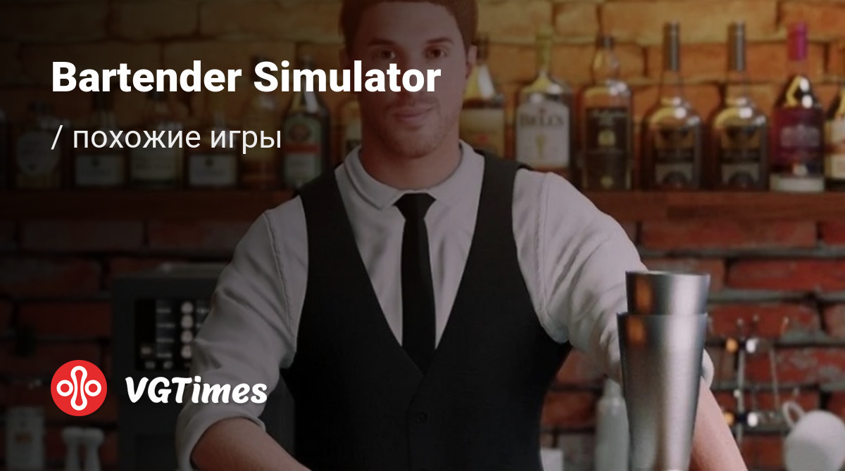 Лучшие игры для Android, похожие на Bartender Simulator - список лучших игр  наподобие Bartender Simulator