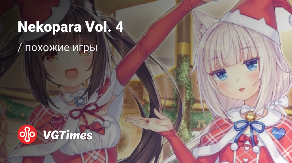 ТОП-13 - игры, похожие на Nekopara Vol. 4 (Nekopara Vol. 4 ~Neko to  Patissier no Noel~) - список лучших игр наподобие Nekopara Vol. 4