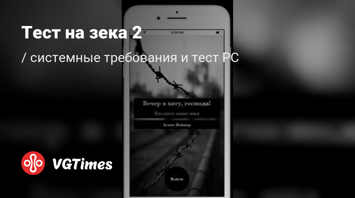 Системные требования Тест на зека 2, проверка ПК, минимальные и  рекомендуемые требования игры