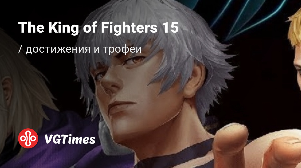 The King of Fighters 15 - все достижения, ачивки, трофеи и призы для Steam,  Windows 10, PS5, Xbox Series, PS4