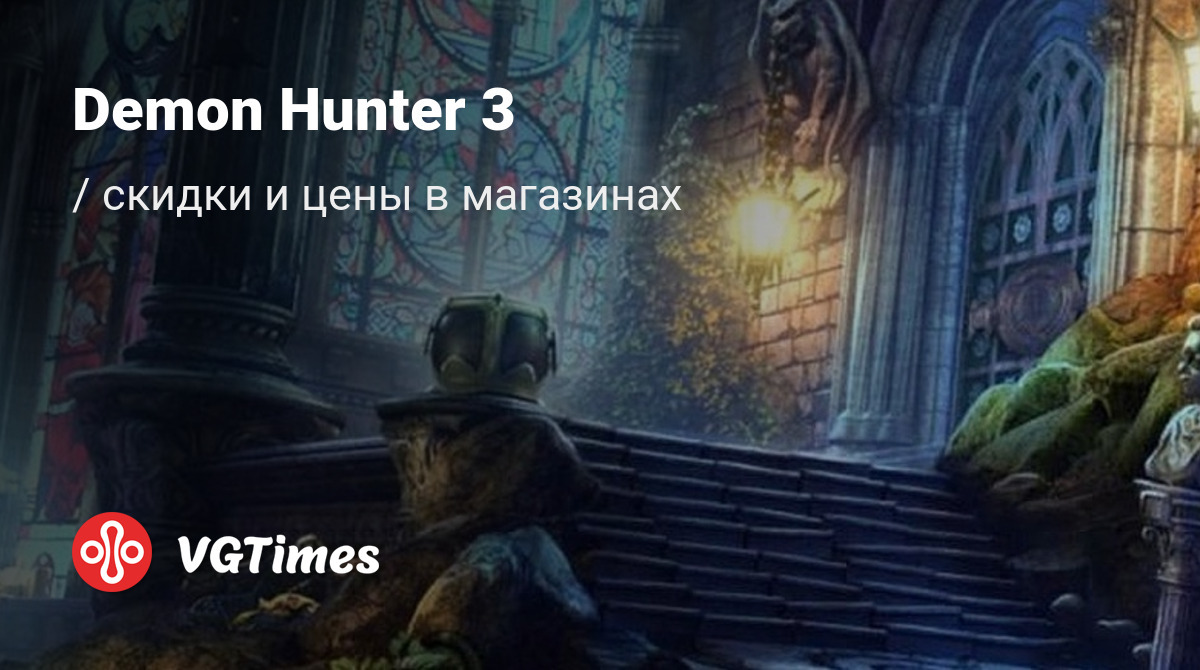 Купить Demon Hunter 3 дешево, до -90% скидки - Steam ключи для PC -  сравнение цен в разных магазинах. Предзаказ