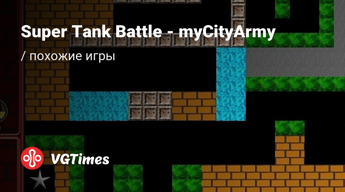 ТОП-7 - игры, похожие на Super Tank Battle - myCityArmy - список лучших игр  наподобие Super Tank Battle - myCityArmy