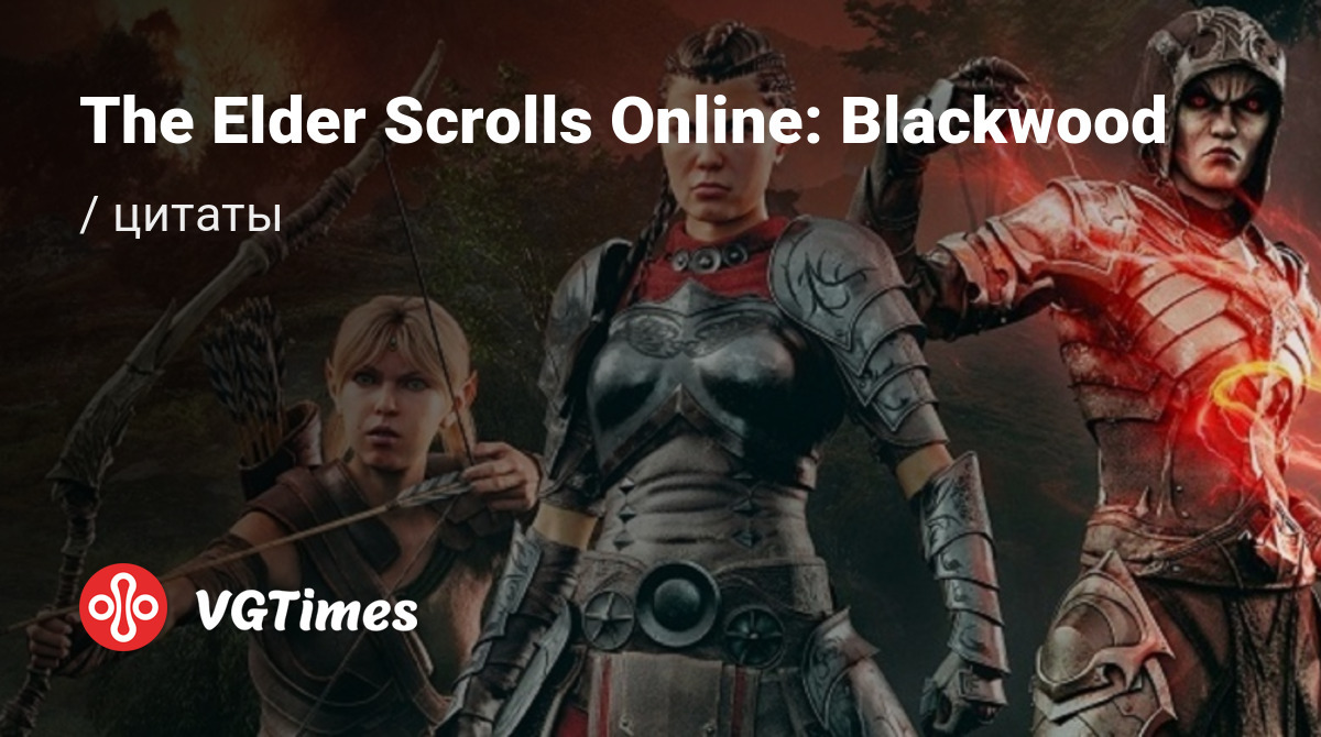 Цитаты из The Elder Scrolls Online: Blackwood