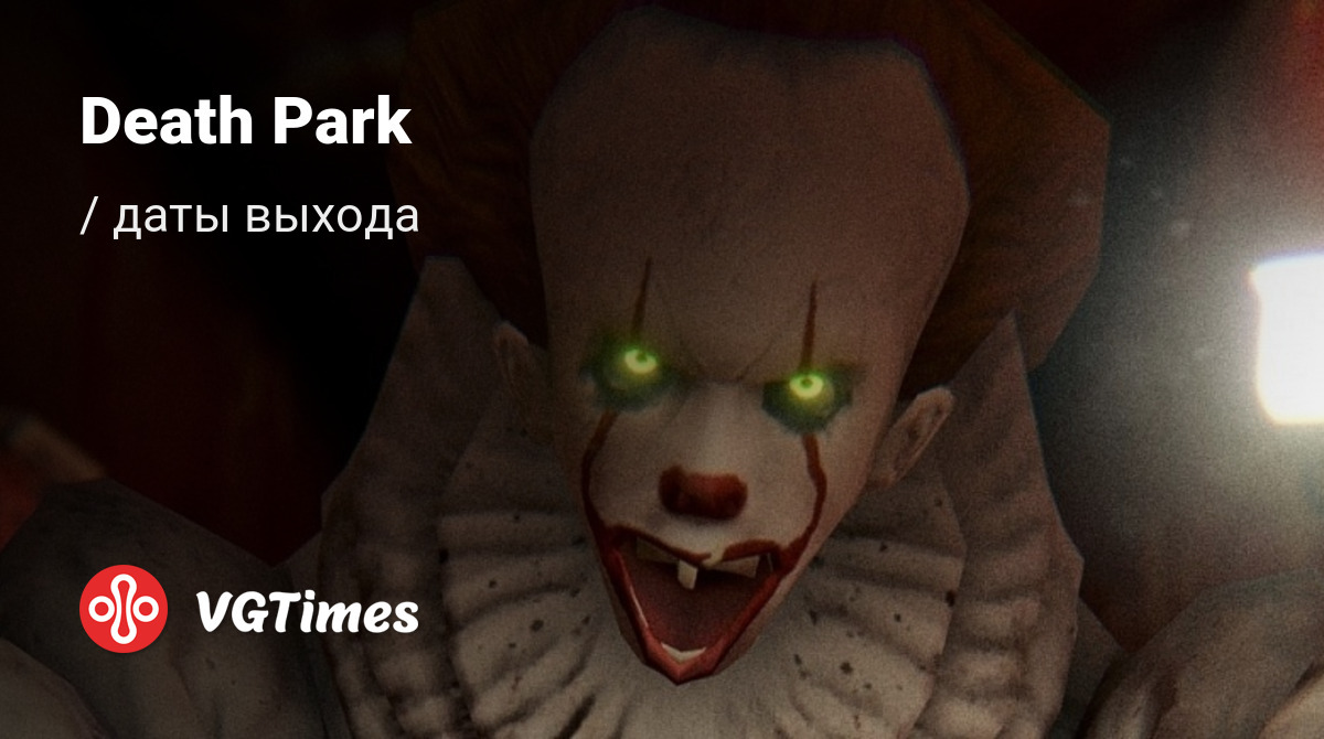 Дата выхода Death Park в разных странах мира