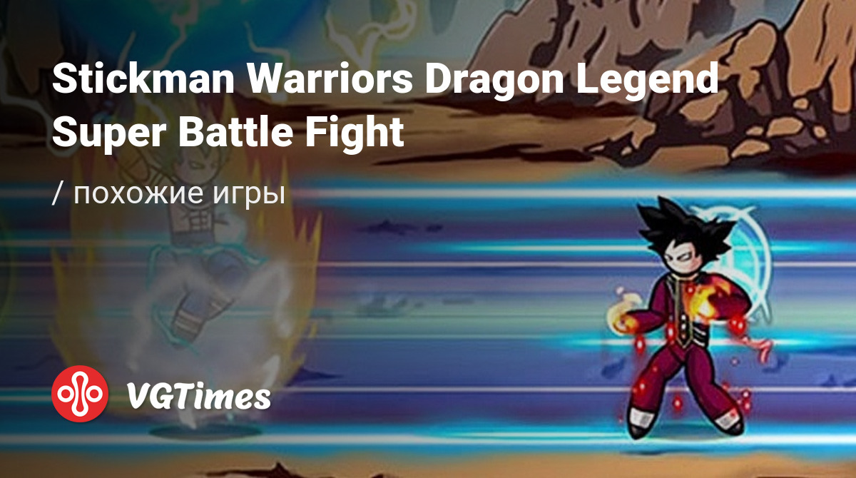 ТОП-7 - игры, похожие на Stickman Warriors Dragon Legend Super Battle Fight  - список лучших игр наподобие Stickman Warriors Dragon Legend Super Battle  Fight