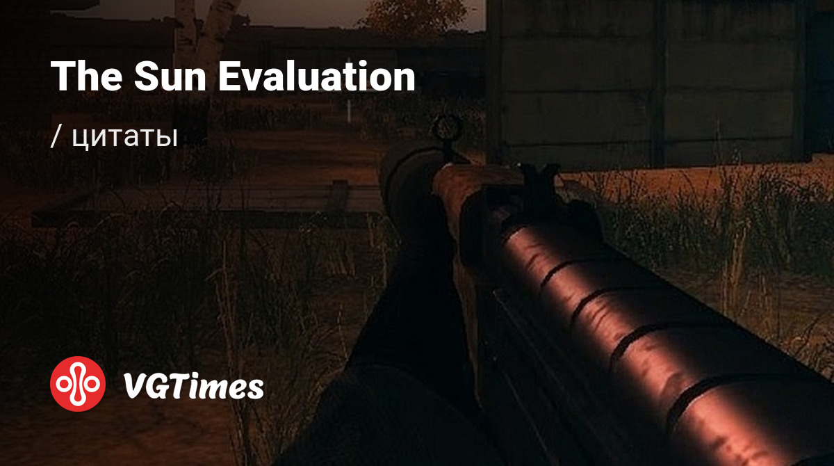 The sun evaluation код от оружейной