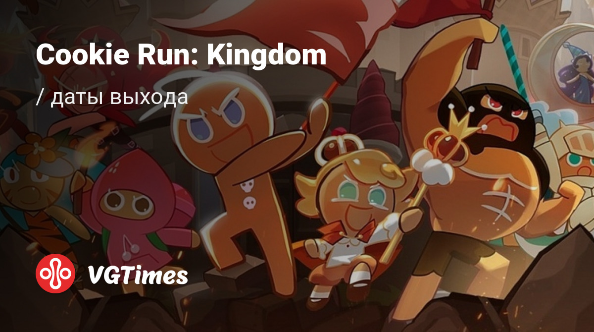 Дата выхода Cookie Run: Kingdom в разных странах мира