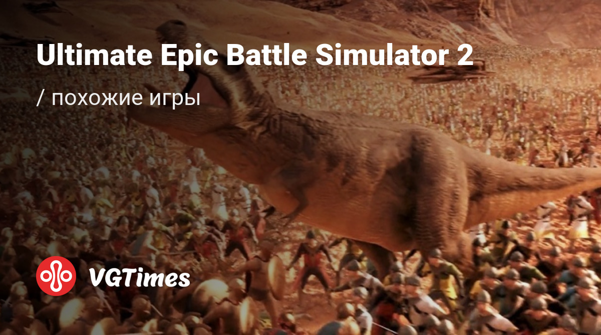 ТОП-13 - игры, похожие на Ultimate Epic Battle Simulator 2 (UEBS 2) -  список лучших игр наподобие Ultimate Epic Battle Simulator 2