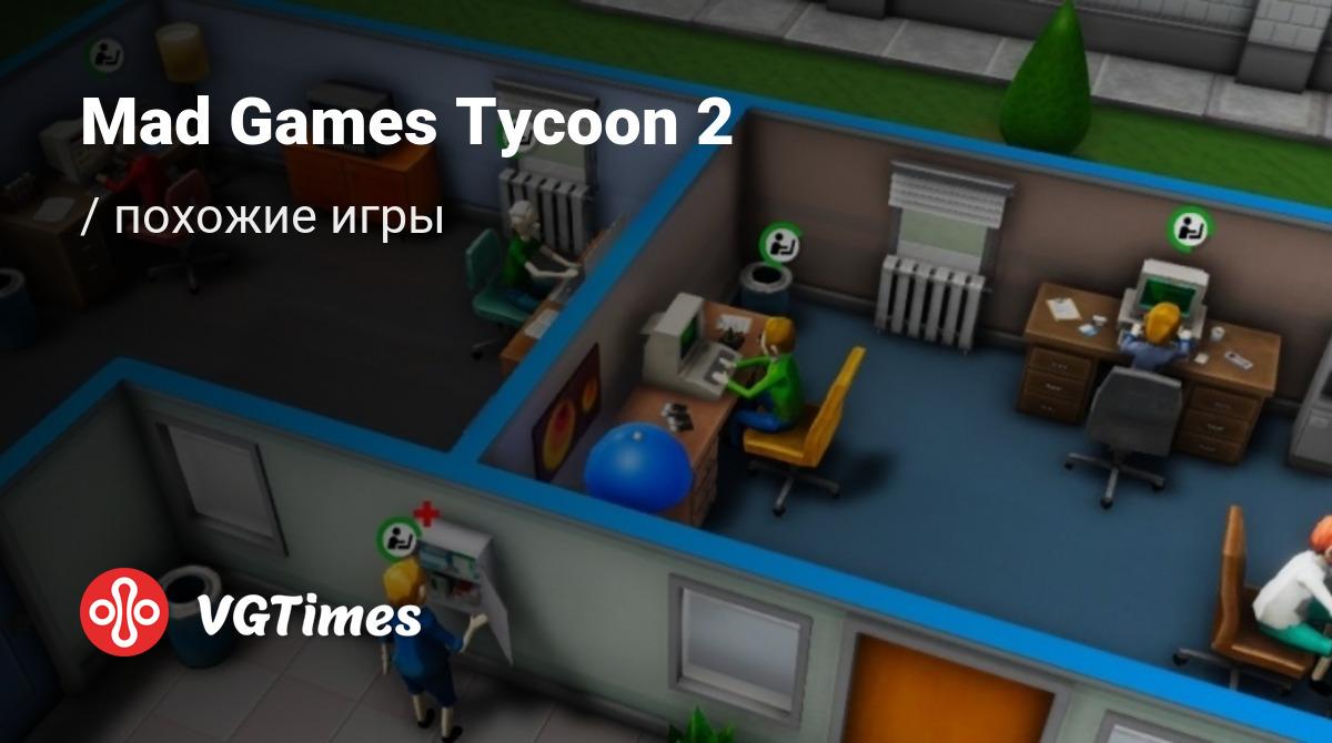 ТОП-23 - игры, похожие на Mad Games Tycoon 2 - список лучших игр наподобие  Mad Games Tycoon 2