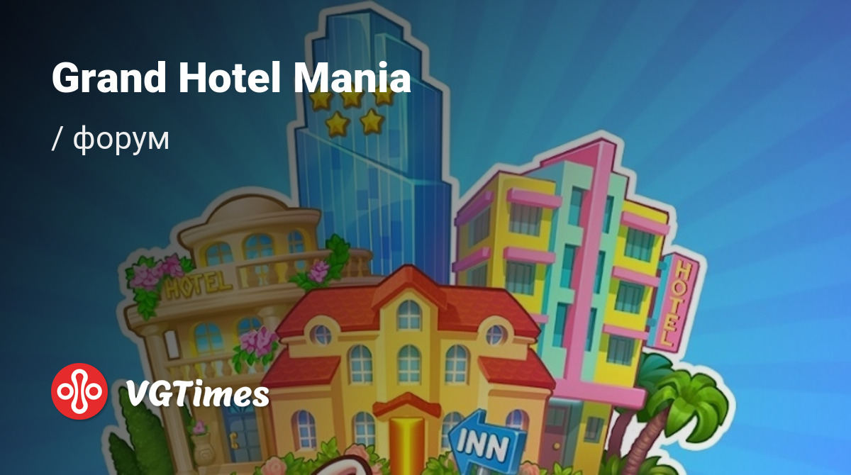 Форум Grand Hotel Mania