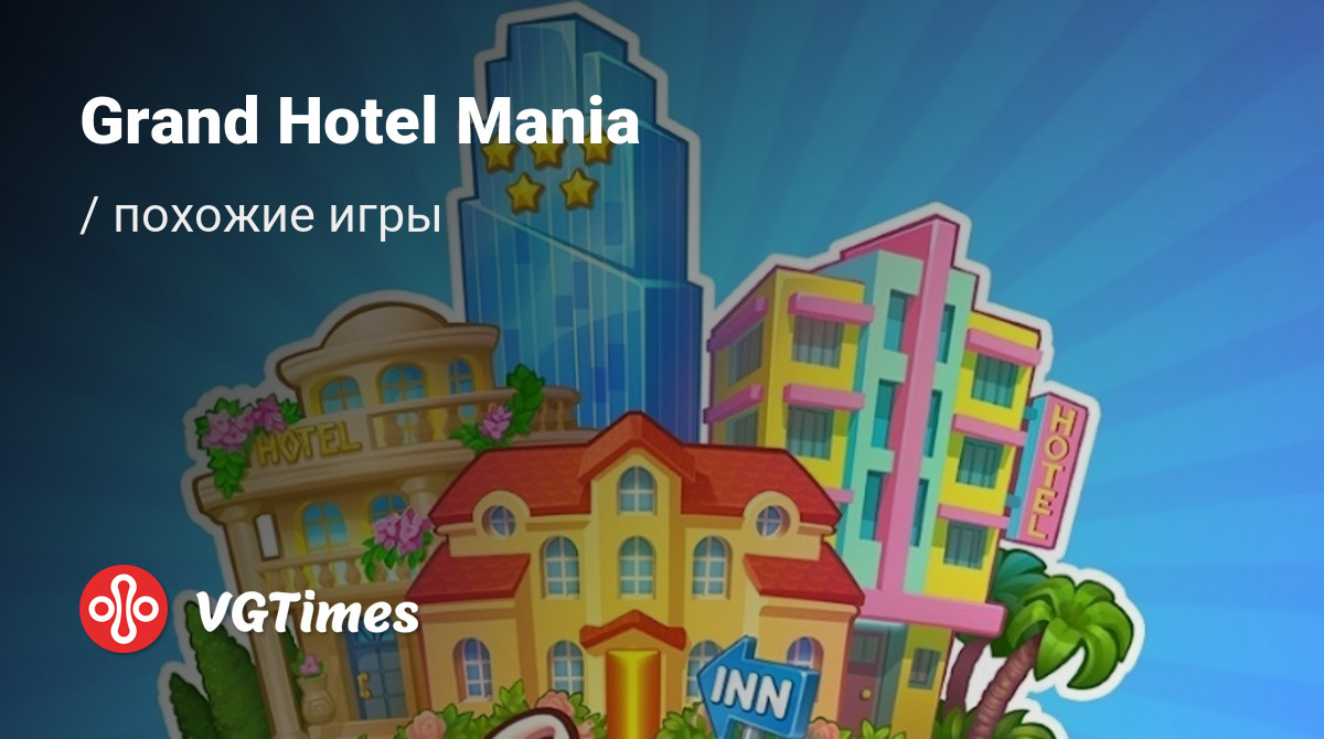 ТОП-14 - игры, похожие на Grand Hotel Mania - список лучших игр наподобие Grand  Hotel Mania