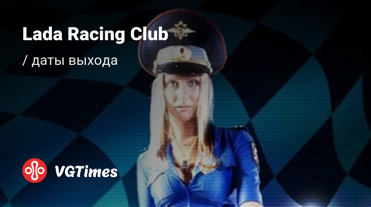 Дата выхода Lada Racing Club в разных странах мира