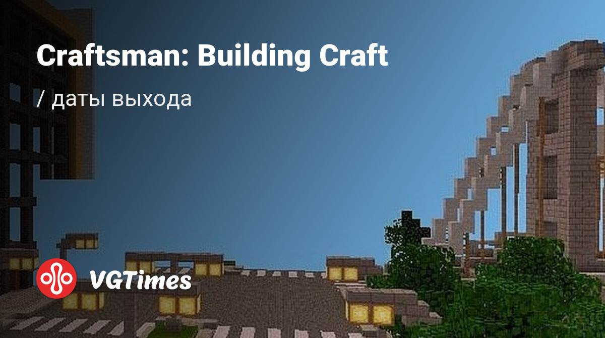 Дата выхода Craftsman: Building Craft в разных странах мира