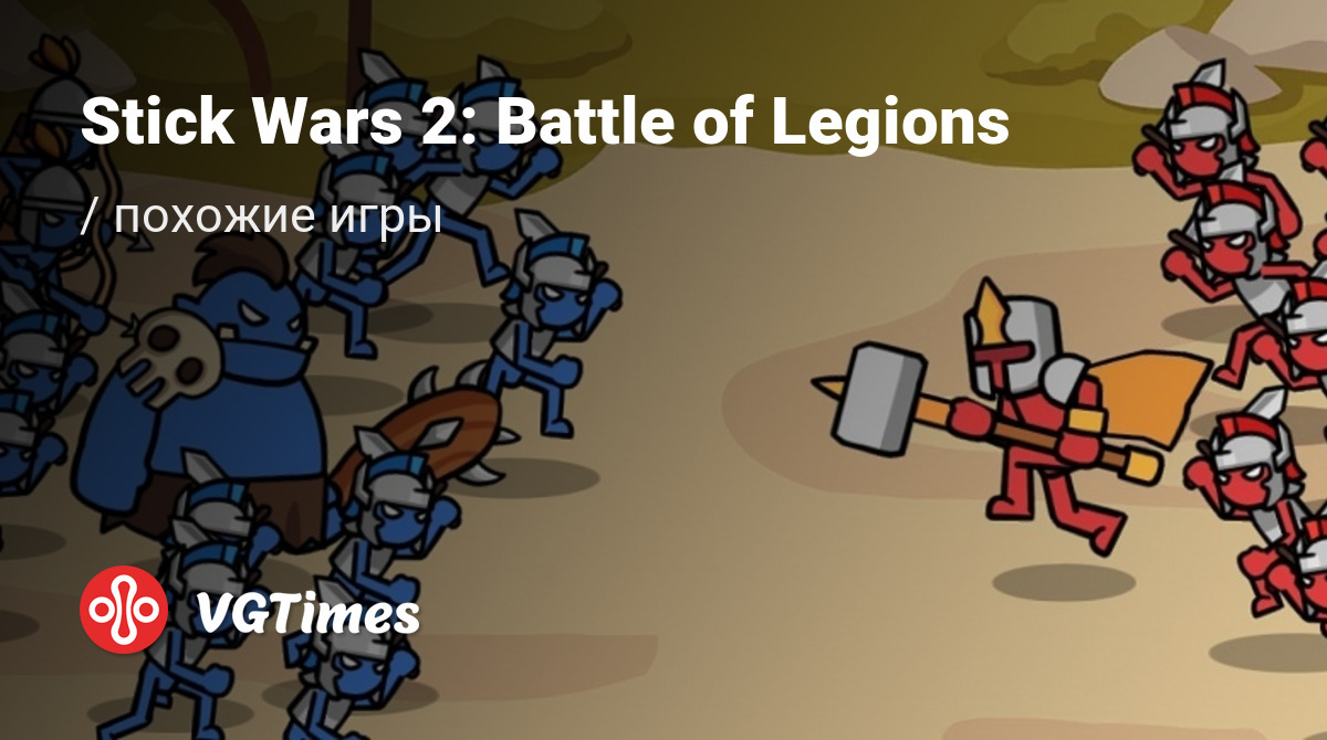 ТОП-6 - игры, похожие на Stick Wars 2: Battle of Legions - список лучших игр  наподобие Stick Wars 2: Battle of Legions