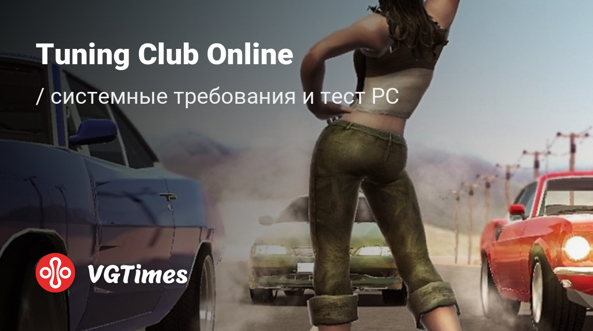 Системные требования Tuning Club Online, проверка ПК, минимальные и  рекомендуемые требования игры