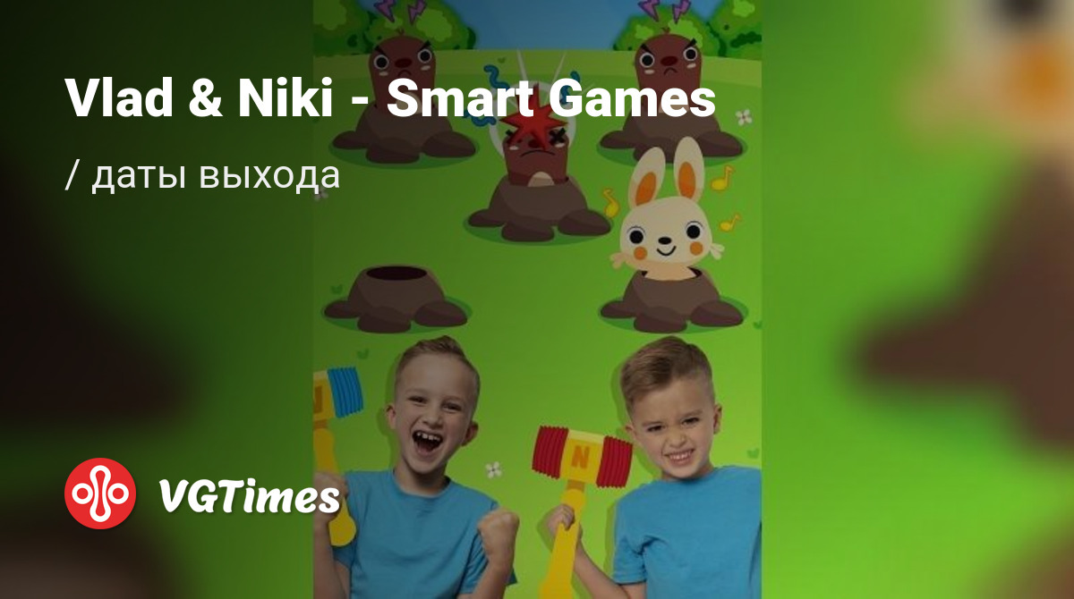 Дата выхода Vlad & Niki - Smart Games (Влад и Ники — Умные игры) в разных  странах мира