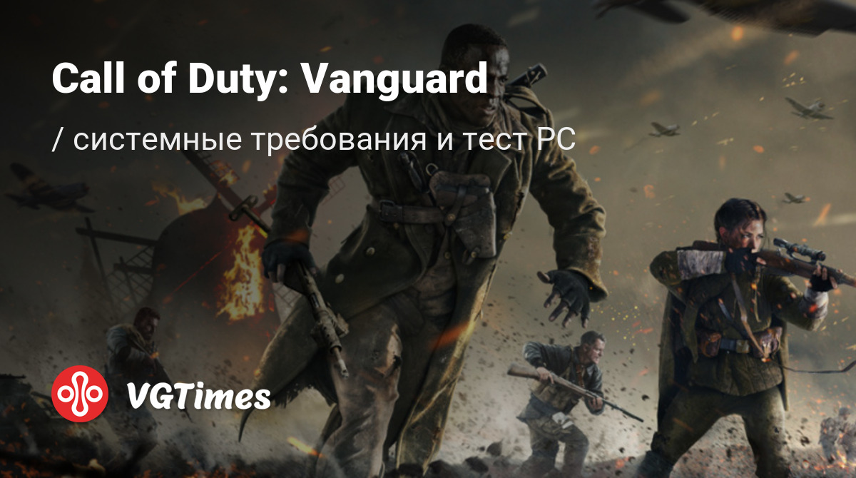Взлом Call of Duty: Vanguard: (Минимальные Требования, Таблетка)