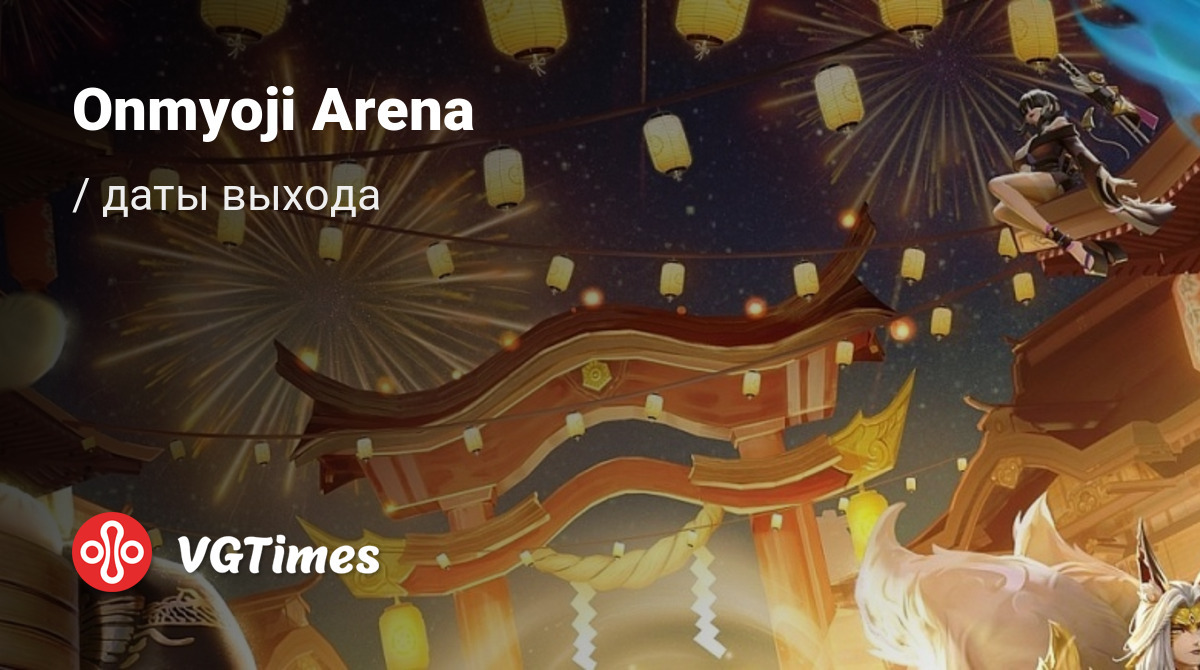 Дата выхода Onmyoji Arena в разных странах мира