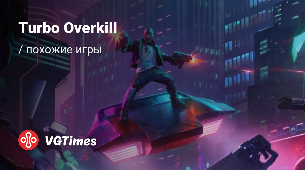 ТОП-18 - игры, похожие на Turbo Overkill - список лучших игр наподобие Turbo  Overkill